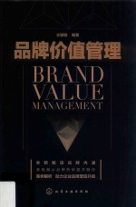 品牌价值管理