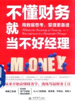 不懂财务就当不好经理 用数据思考,管理更靠谱