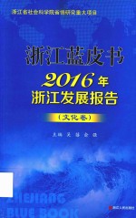 浙江蓝皮书 2016年浙江发展报告 文化卷