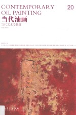 当代油画 20 当代艺术专辑 2