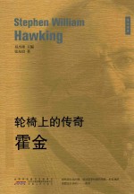 轮椅上的传奇 霍金