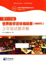 第1-7届世界数学团体锦标赛（WMTC）少年组试题详解