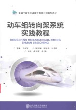 动车组转向架系统实践教程