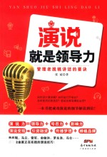 演说就是领导力 管理者脱稿讲话的要诀