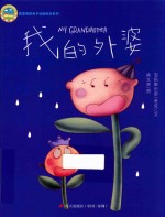我爱我家亲子动画绘本系列 我的外婆