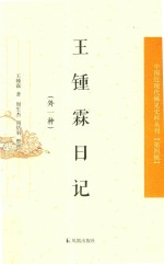 中国近现代稀见史料丛刊 第4辑 王钟霖日记 外一种