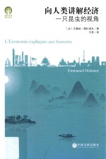 绿色发展通识丛书 向人类讲解经济 一直昆虫的视角