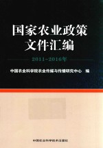 国家农业政策文件汇编 2011-2016