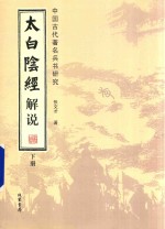 太白阴经解说 下