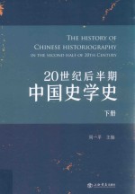 20世纪后半期中国史学史 下