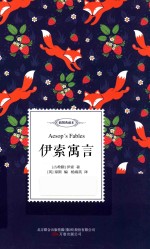 伊索寓言 名家经典译丛