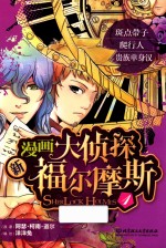 新漫画大侦探福尔摩斯 1
