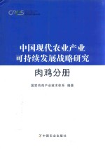中国现代农业产业可持续发展战略研究 肉鸡分册
