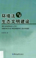 环境法与生态文明建设