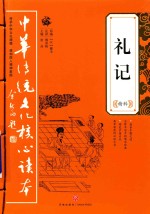 中华传统文化核心读本 礼记精萃