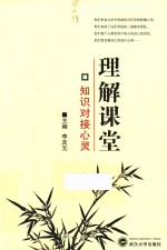 理解课堂 知识对接心灵