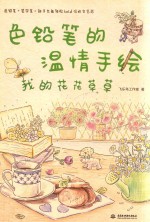 色铅笔的温情手绘 我的花花草草