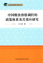 中国粮食价格调控的政策体系及其效应研究