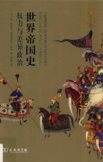 世界帝国史 权力与差异政治