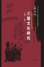 三国文化研究 第1辑