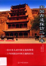 中国古迹探访二十年