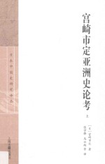 宫崎市定亚洲史论考 上