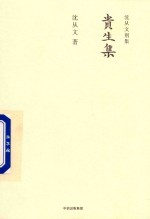 沈从文别集 贵生集