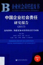中国企业社会责任研究报告 2017 迈向 构建更加可持续的责任共同体