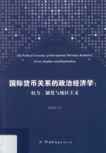 国际货币关系的政治经济学 权力、制度与地区主义
