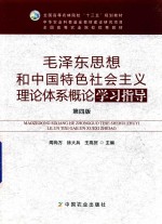 毛泽东思想和中国特色社会主义理论体系概论学习指导