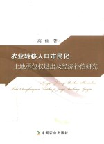 农业转移人口市民化 土地承包权退出及经济补偿研究