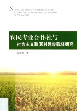 农民专业合作社与社会主义新农村建设载体研究