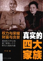 真实的四大家族 权力与荣耀财富与贪婪 直击权力中心和豪门家族一个个鲜为人知的内幕