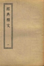 经典释文 1