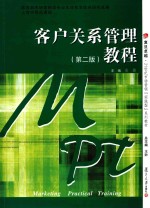 卓越 21世纪市场营销“实践型”系列 客户关系管理教程 第2版