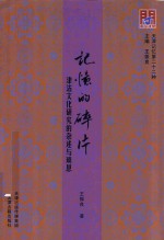 记忆的碎片 津沽文化研究的杂述与琐思