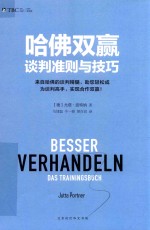 哈佛双赢谈判准则与技巧