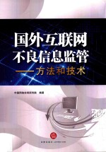 国外互联网不良信息监管 方法和技术