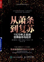 从萧条到复苏 1929年之后的世界股市与经济