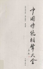 中国传统相声大全 第5卷