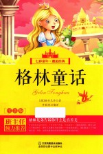 七彩童年 邂逅经典 格林童话 注音版