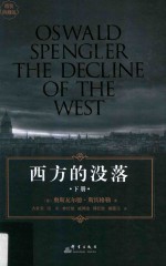 西方的没落 下