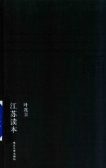 江苏读本