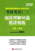 2018MBA/MPA/MPAcc等专业学位考研英语 2 阅读理解80篇精讲精练 下 精讲