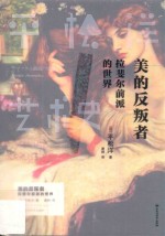 美的反叛者 拉斐尔前派的世界