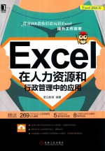 Excel在人力资源和行政管理中的应用 Excel 2016版