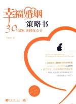 幸福婚姻策略书 30条保家卫婚攻心计