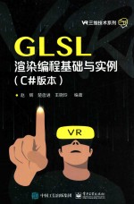 GLSL渲染编程基础与实例 C#版本