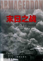 末日之战 1944-1945年的德国战场