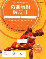 精准瑜伽解剖书 1 流瑜伽及站姿体式